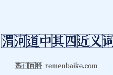 渭河道中其四近义词是什么意思的图片